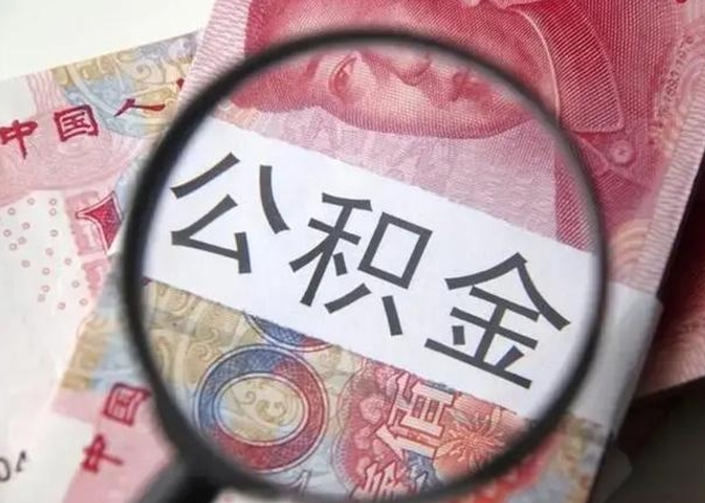 河间公积金封存了怎么取（公积金封存了如何取出来）